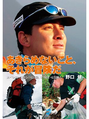 cover image of あきらめないこと、それが冒険だ エベレストに登るのも冒険、ゴミ拾いも冒険!